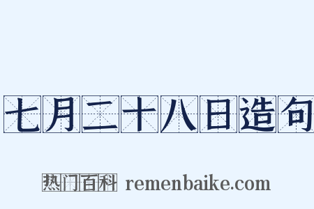 七月二十八日造句是什么意思的图片